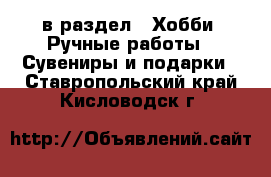  в раздел : Хобби. Ручные работы » Сувениры и подарки . Ставропольский край,Кисловодск г.